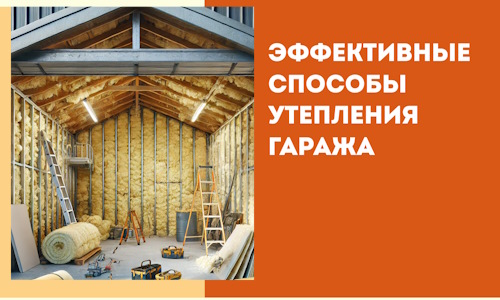 Эффективные способы утепления гаража в в Чебаркуле