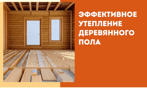 Эффективное утепление деревянного пола в Чебаркуле